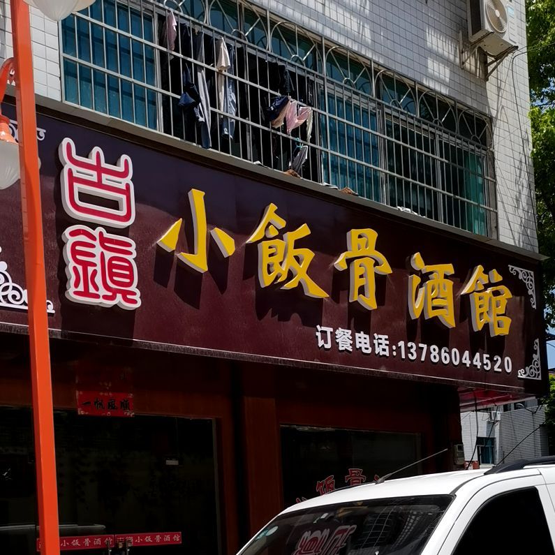 小饭骨酒馆