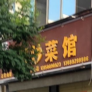 临夏州小彭四川炒菜馆(光华路店)