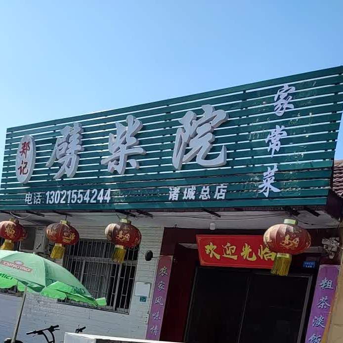 郑记劈柴院诸城总店