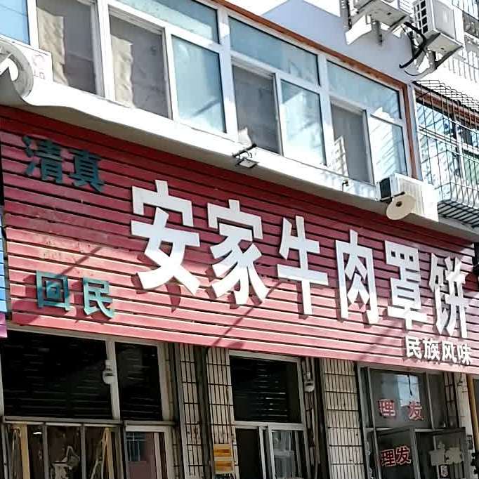 清真安家牛肉罩饼(小集前街店)