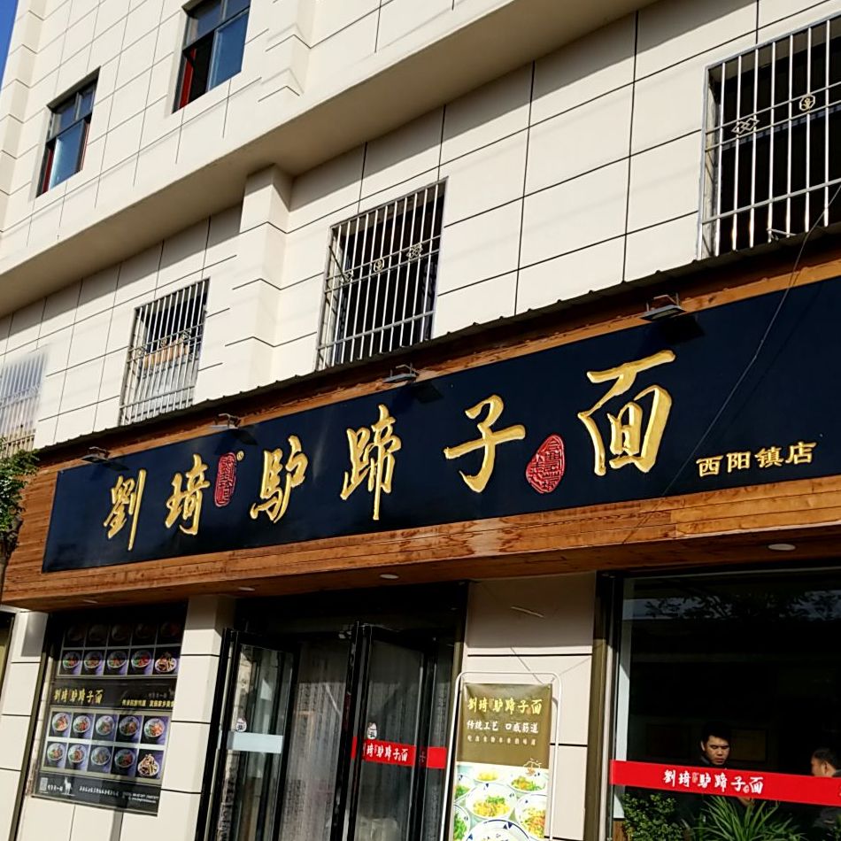 刘琦骽蹄子面(西阳镇店)