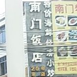 南门饭店(东中路店)