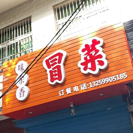 旌香源冒菜营(咸阳市渭城区毕塬路店)