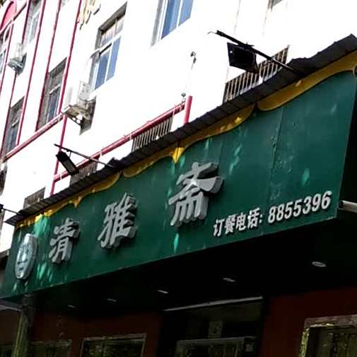 清雅斋(富士路店)