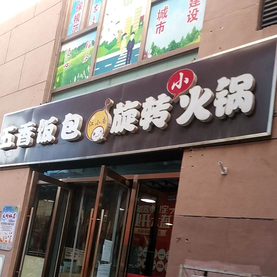 江小南旋转小火锅