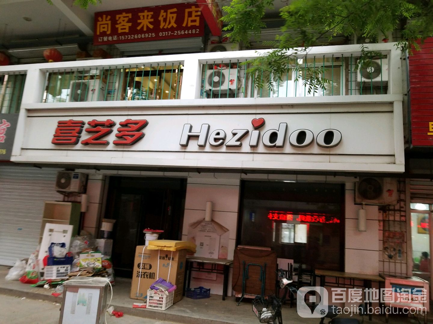 尚客来饭店