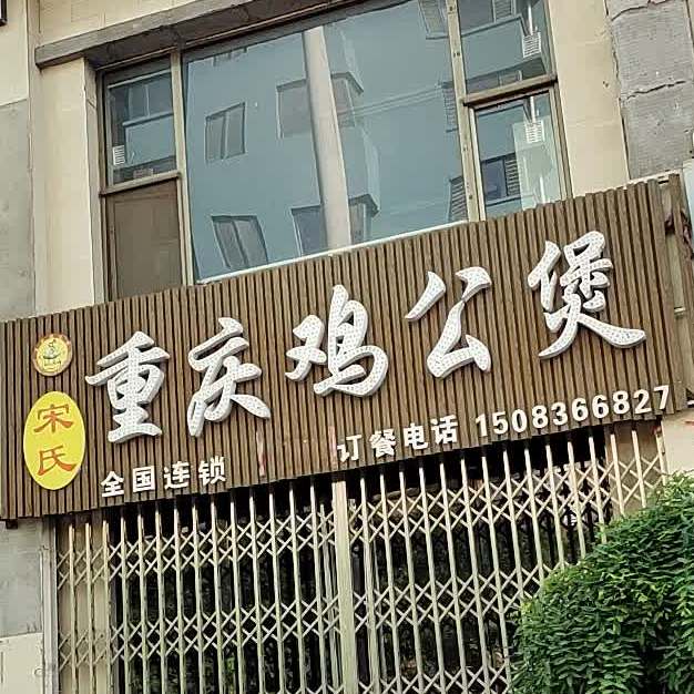 宋食重庆鸡公煲(汾阳店)