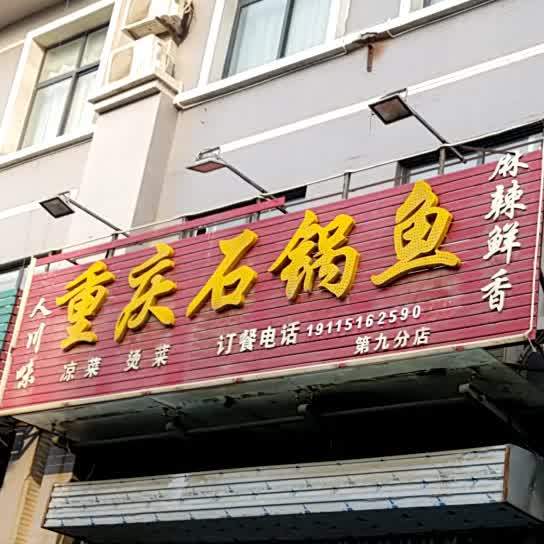 重庆石锅鱼(第九分店)