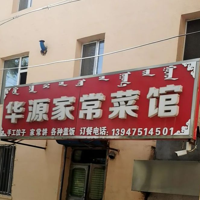 华缘家常菜馆