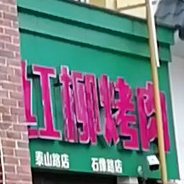 红柳烤肉(明山路店)