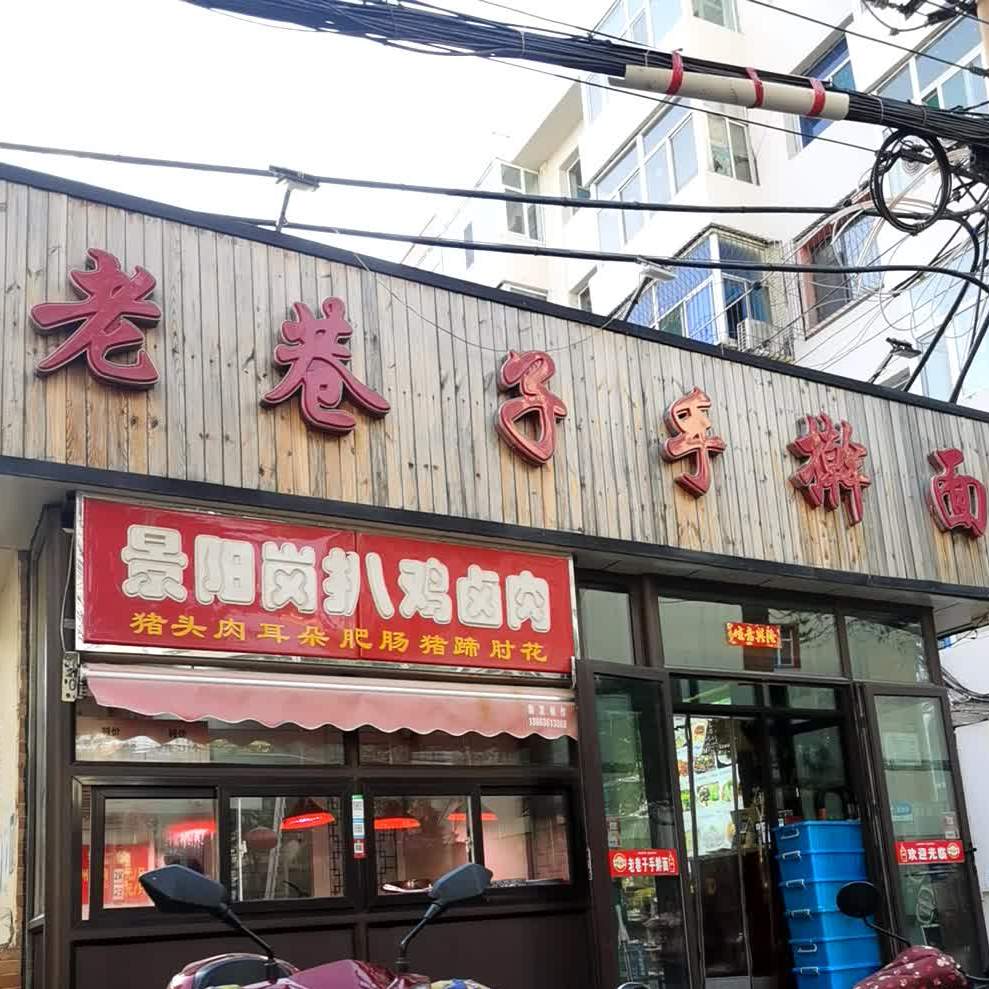 老巷子手杆面(新开南巷店)