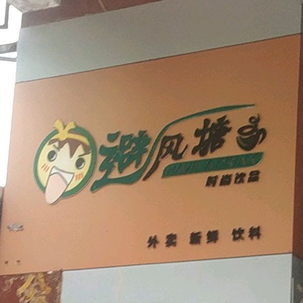 碧风唐塘(莲湖路店)