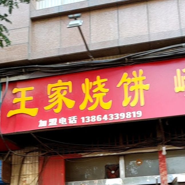 王家烧饼(华齐街店)