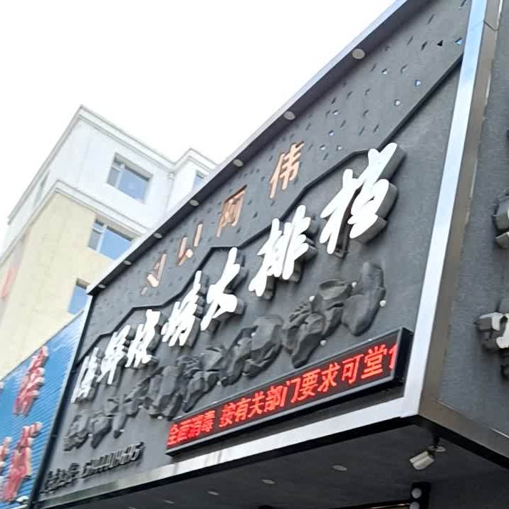 阿尾海鲜烧烤大排档(四平总店)