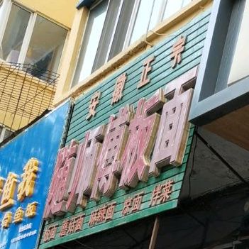 安徽正宗随师傅板面(柏树林小区店)