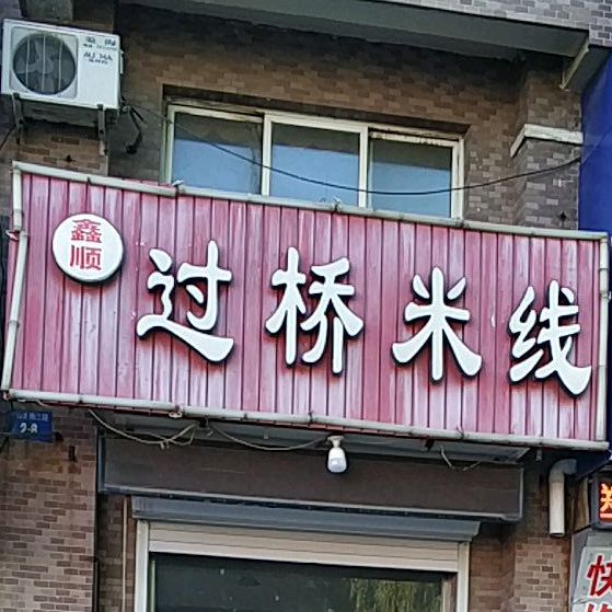 鑫怡过桥米线(五一街新口味店)