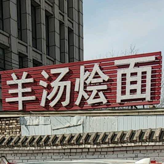 清真彪哥羊汤烩面