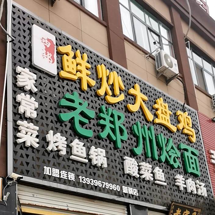 鲜炒盘锦鸡(人民西路店)