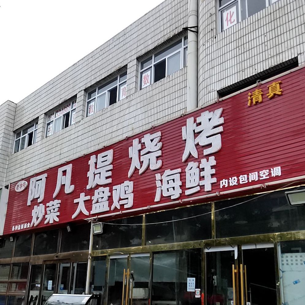 阿凡提烤烧(文昌东街店)