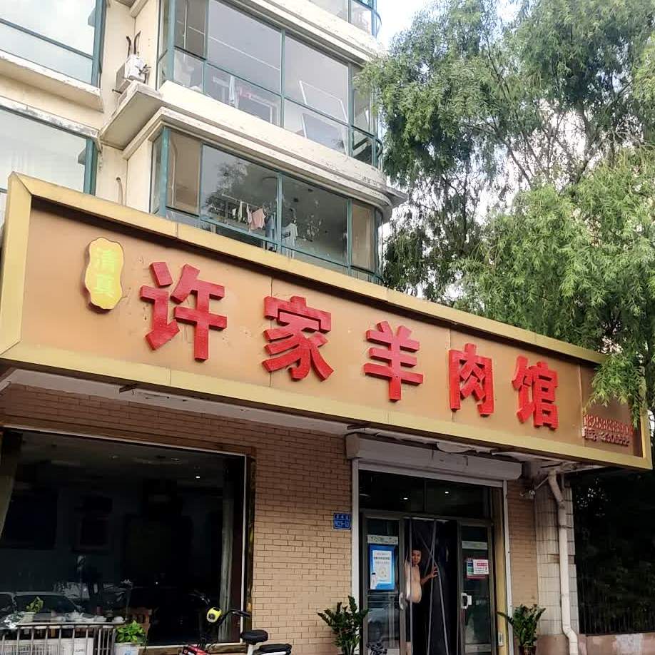 清真许家羊肉馆(新城嘉园店)