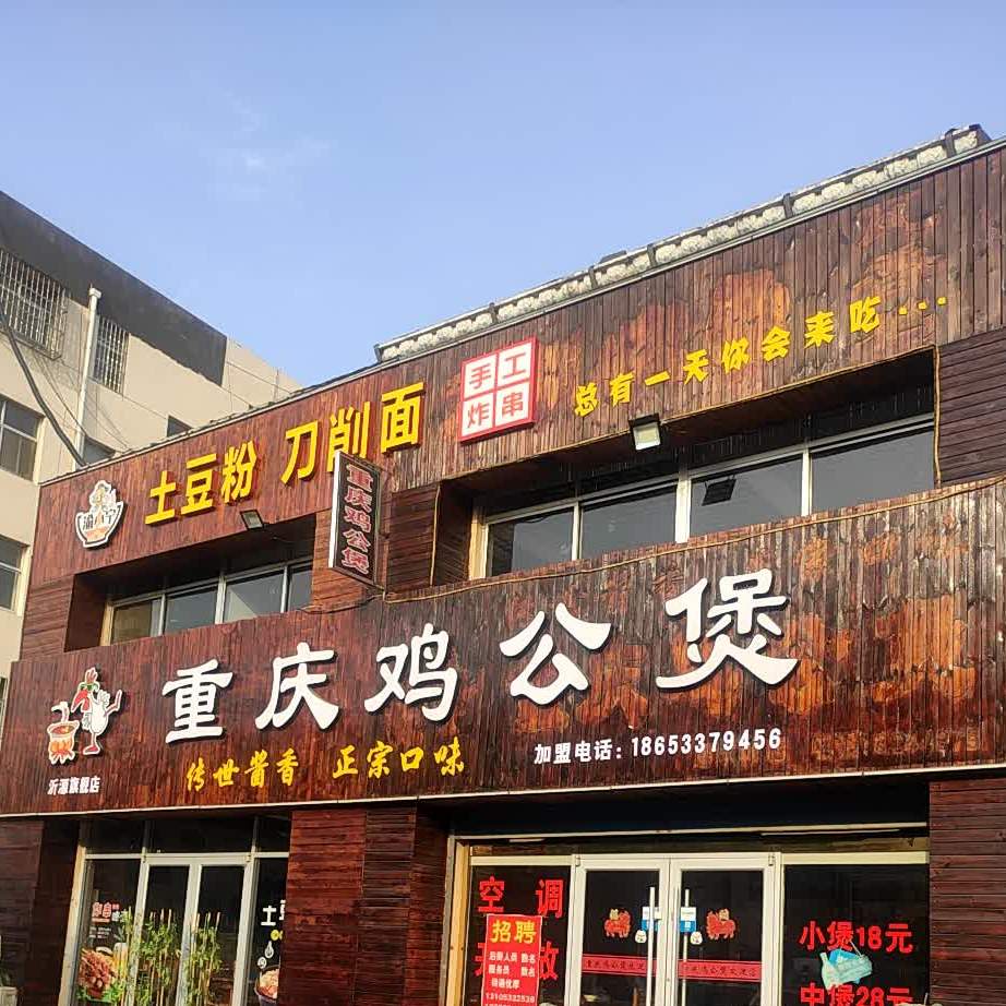 沂源县 >> 美食标签: 鸡公煲店 快餐厅  重庆鸡公煲(居家城店)共多少