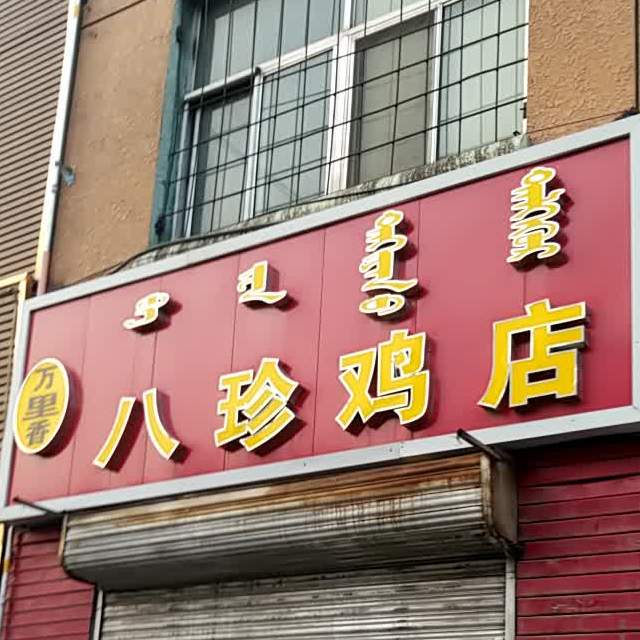 八珍鸡店(光明大街店)