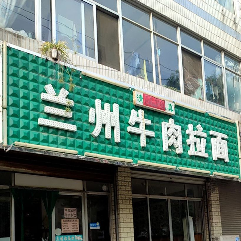 清真兰州牛肉拉面(灵岩路店)
