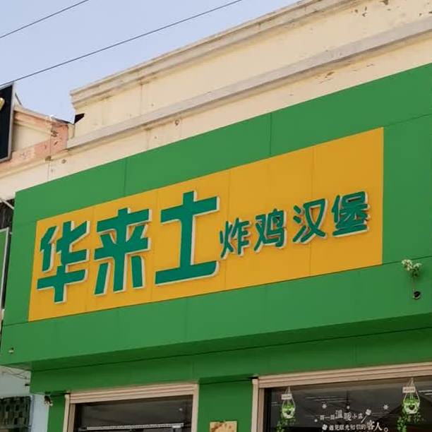 华来士炸鸡汉堡