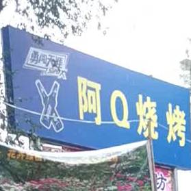 阿Q烧烤(商南店)