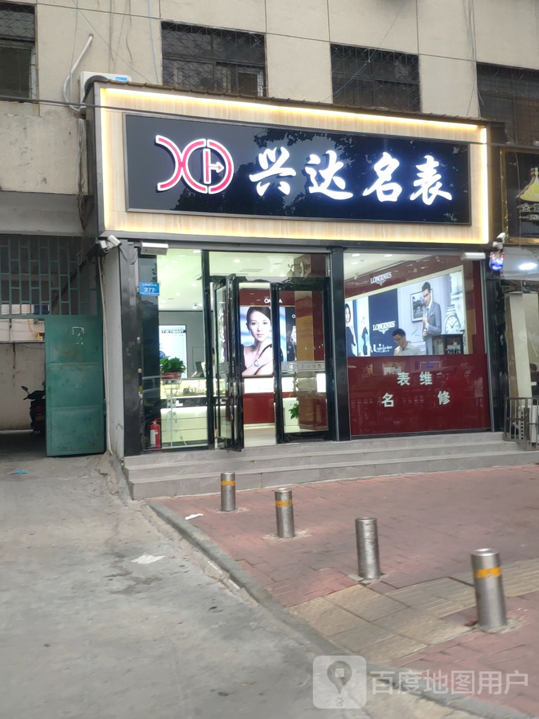 兴达名表(黄帝像店)