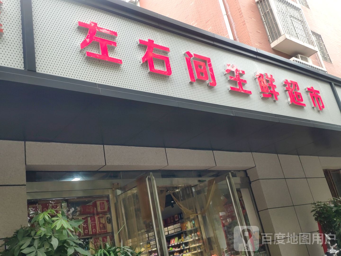 左右间生鲜超市(未来路店)