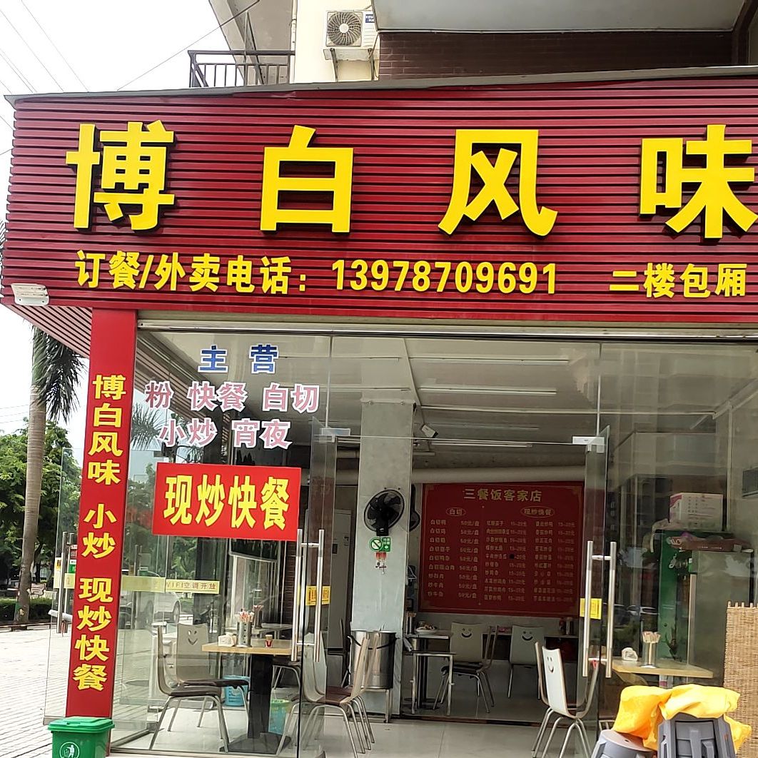 博白风味(S319店)