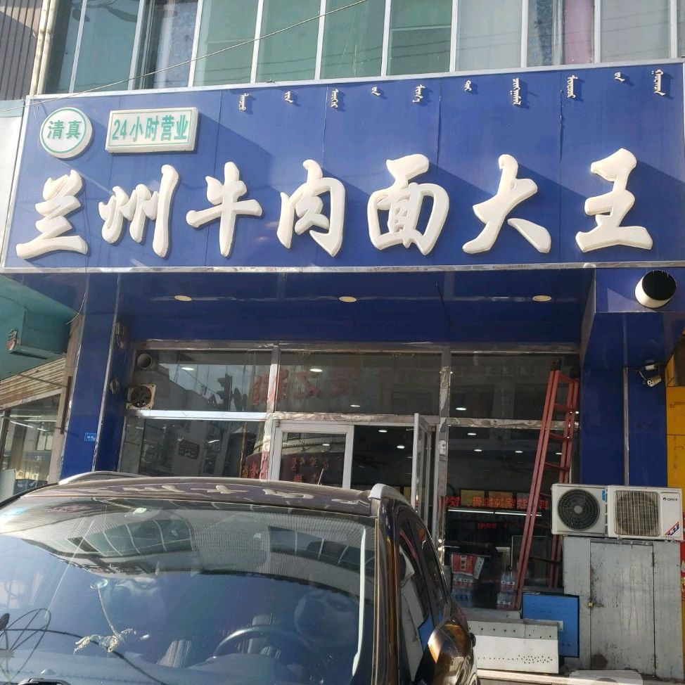 清真兰州牛肉面大王(二道街店)