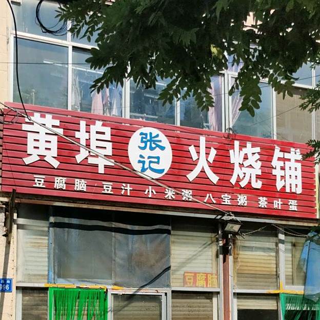 浦乡农火烧