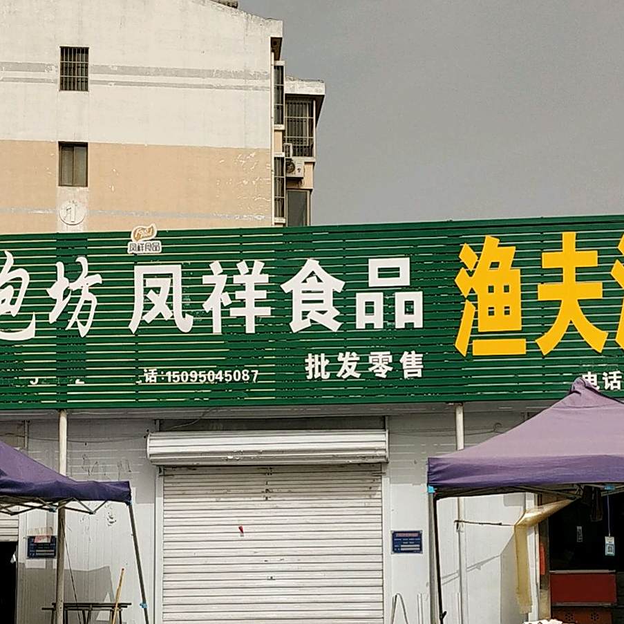 渔夫海鲜