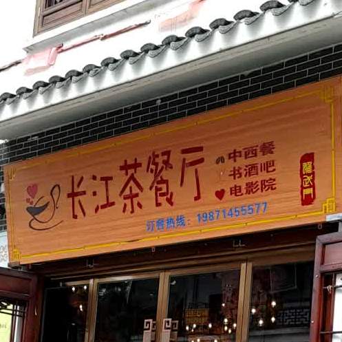 长江茶餐厅