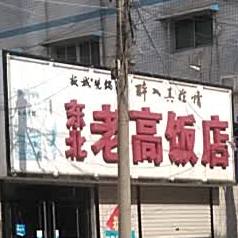 东北人高饭店