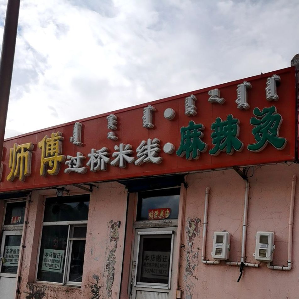 吕師傅过桥米线象(呼伦大街店)