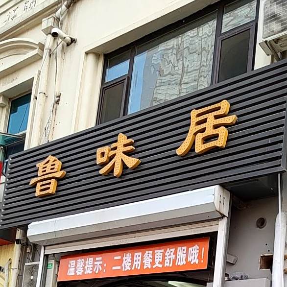 鲁味居酒楼(太行山路店)