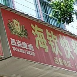 海钦快餐店