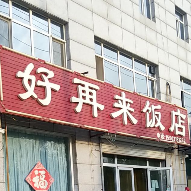 好再来饭店(工业大街店)
