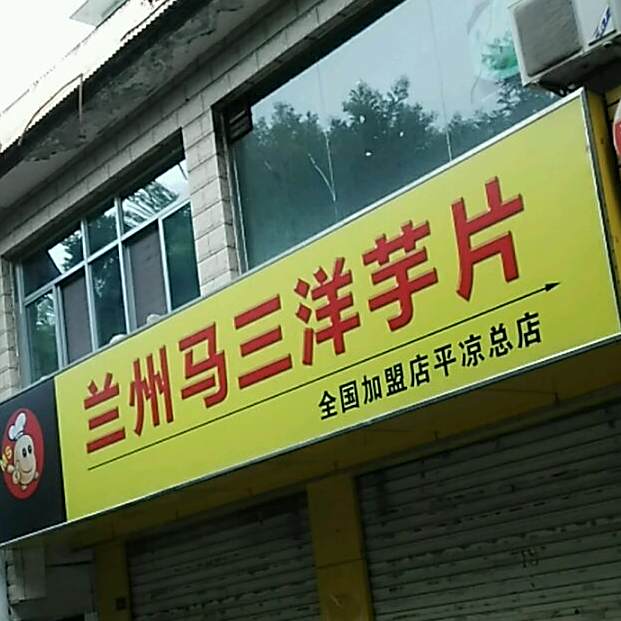 兰州马三洋竽片(西门坡店)