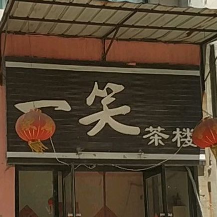 一笑茶漏