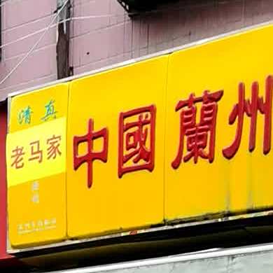 清真兰州牛肉拉面(泾阳分店)