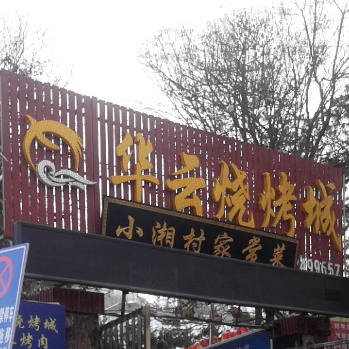 华云烤烧城