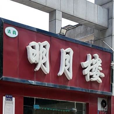 明月楼(济源路店)