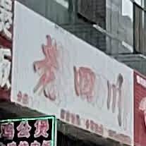 看四川(分店)