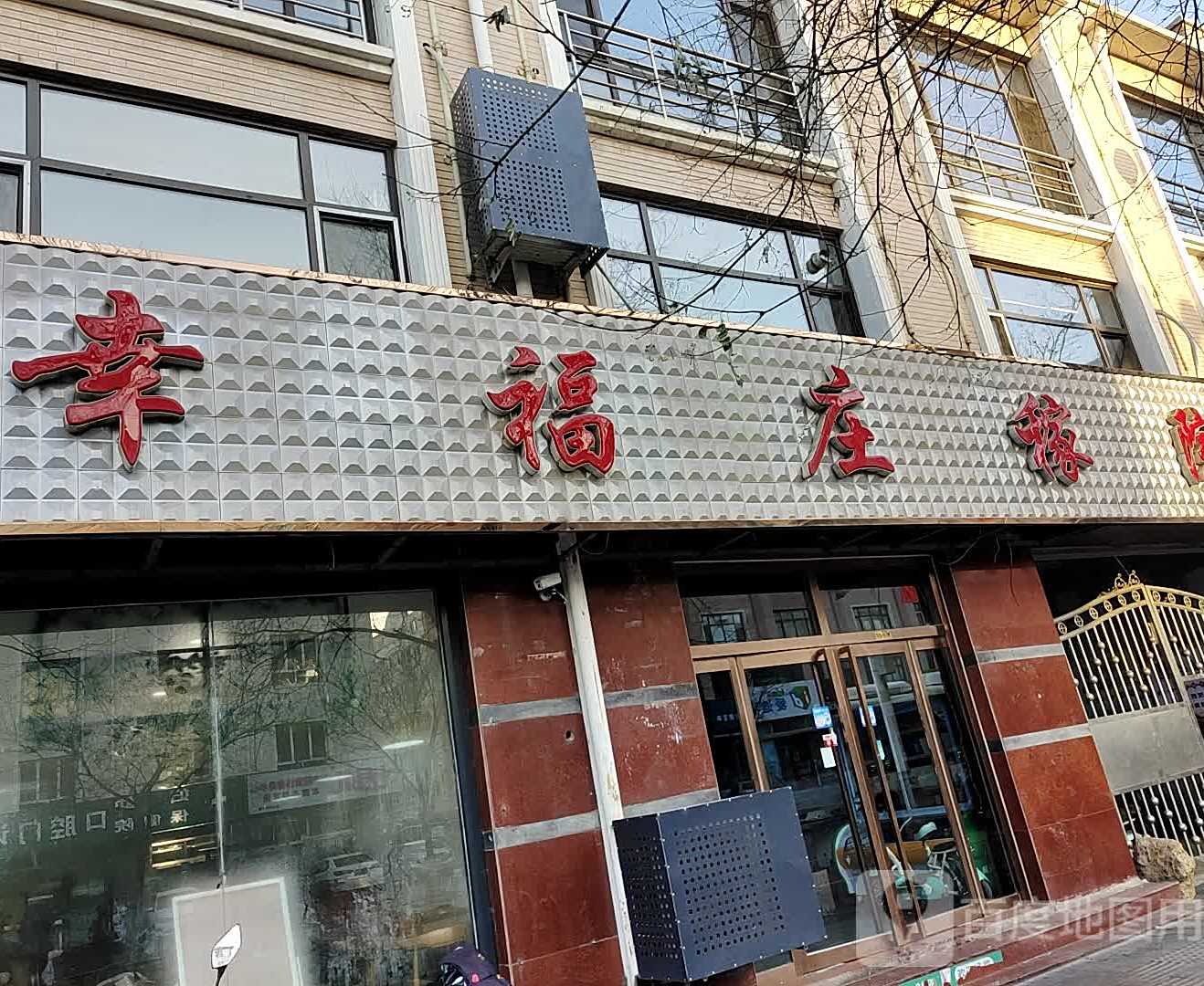 幸福庄稼院