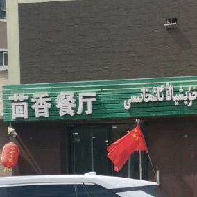 茴乡餐厅(西域丽都店)