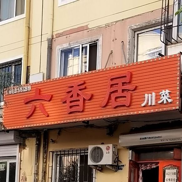 六香居川菜(北棵小区西区店)